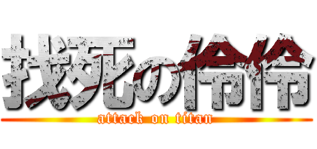 找死の伶伶 (attack on titan)