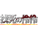 找死の伶伶 (attack on titan)