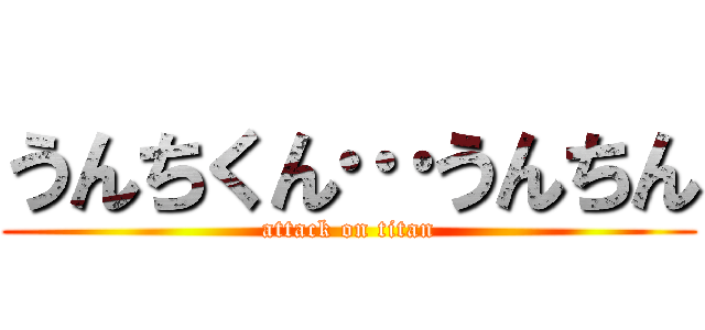 うんちくん…うんちん (attack on titan)