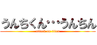 うんちくん…うんちん (attack on titan)