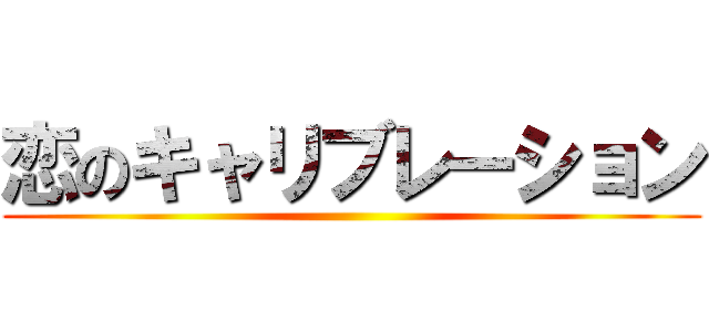 恋のキャリブレーション ()