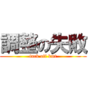 調整の失敗 (fuck off kmt)