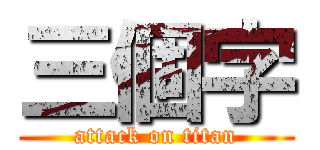 三個字 (attack on titan)