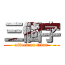 三個字 (attack on titan)