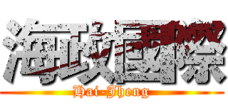 海政國際 (Hai-Jheng)