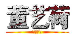 董艺荷 (我喜欢你)