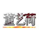 董艺荷 (我喜欢你)