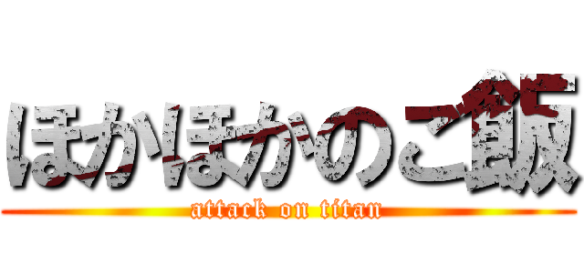 ほかほかのご飯 (attack on titan)