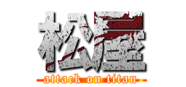 松屋 (attack on titan)