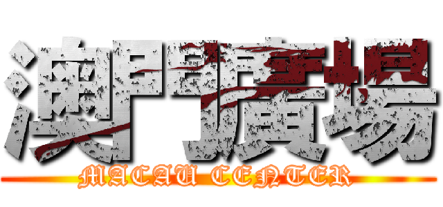 澳門廣場 (MACAU CENTER)