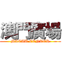 澳門廣場 (MACAU CENTER)