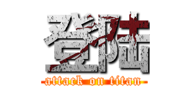 登陆 (attack on titan)