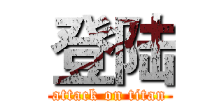 登陆 (attack on titan)