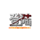登陆 (attack on titan)