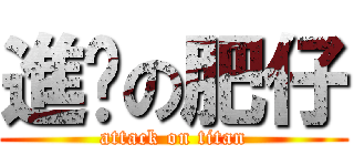 進擊の肥仔 (attack on titan)