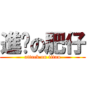進擊の肥仔 (attack on titan)