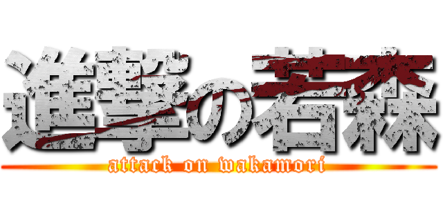 進撃の若森 (attack on wakamori)