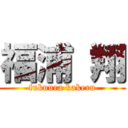 福浦 翔 (fukuura kakeru)