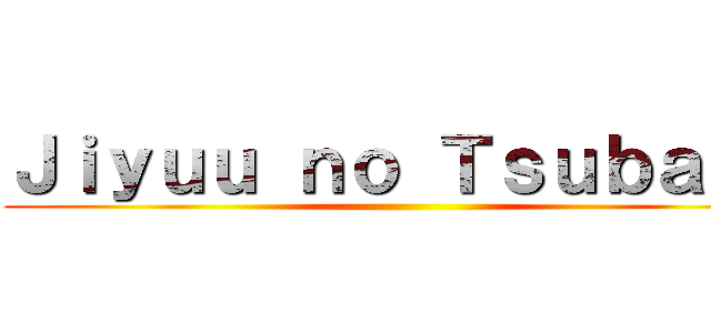Ｊｉｙｕｕ ｎｏ Ｔｓｕｂａｓａ ()