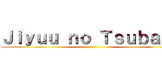 Ｊｉｙｕｕ ｎｏ Ｔｓｕｂａｓａ ()