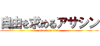 自由を求めるアサシン (attack on titan)