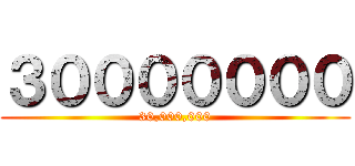 ３０００００００ (30,000,000)