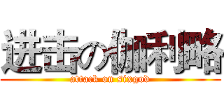 进击の伽利略 (attack on sixgod)