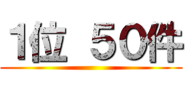 １位 ５０件 ()