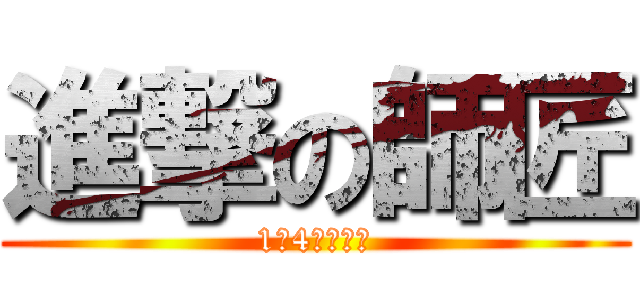 進撃の師匠 (1年4組の巨人)