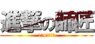 進撃の師匠 (1年4組の巨人)