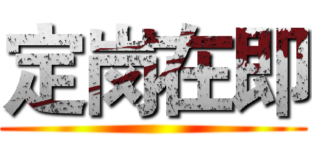 定岗在即 ()