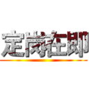 定岗在即 ()