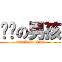 屌丝の男孩 (attack on titan)