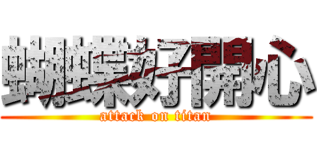 蝴蝶好開心 (attack on titan)
