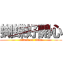 蝴蝶好開心 (attack on titan)