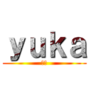 ｙｕｋａ (おお)