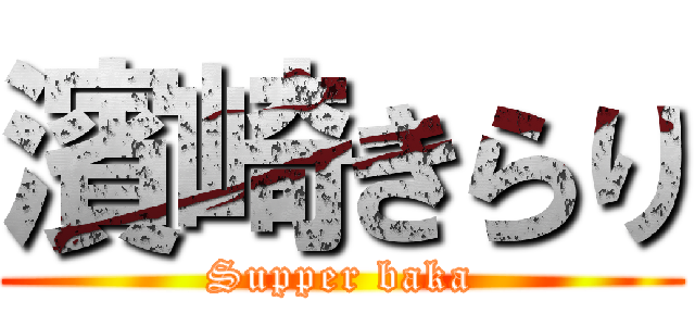 濱崎きらり (Supper baka)