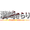 濱崎きらり (Supper baka)