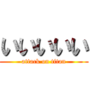 いいいいい (attack on titan)