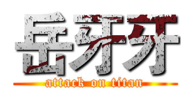 岳牙牙 (attack on titan)