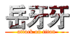 岳牙牙 (attack on titan)