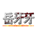 岳牙牙 (attack on titan)