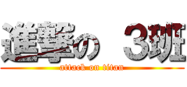 進撃の ３班 (attack on titan)