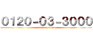 ０１２０－０３－３０００ (attack on titan)