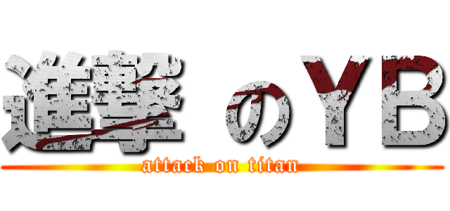 進撃 のＹＢ (attack on titan)