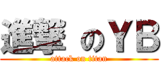 進撃 のＹＢ (attack on titan)