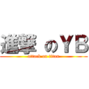 進撃 のＹＢ (attack on titan)