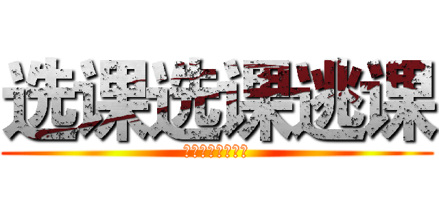 选课选课逃课 (。。。。。。。。)
