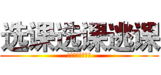 选课选课逃课 (。。。。。。。。)