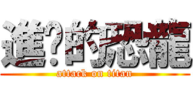 進擊的恐龍 (attack on titan)